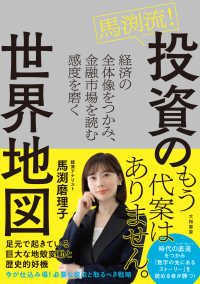 馬渕流！投資の世界地図 - 経済の全体像をつかみ、金融市場を読む感度を磨く