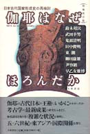 伽耶はなぜほろんだか - 日本古代国家形成史の再検討 （増補改訂版）