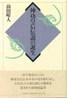 神功皇后伝説の誕生