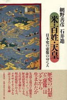 米・百姓・天皇―日本史の虚像のゆくえ