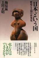 「日本」という国 - 歴史と人間の再発見