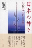 日本の神々 - 『先代旧事本紀』の復権