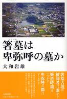 箸墓は卑弥呼の墓か