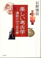 楽しい考古学 - 遺跡の中で見る夢