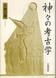 神々の考古学 （新装改訂版）