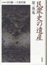 民衆史の遺産 〈第２巻〉 鬼