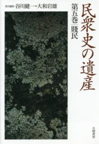 民衆史の遺産〈第５巻〉賎民