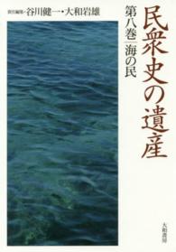 民衆史の遺産 〈第８巻〉 海の民