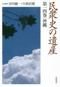 民衆史の遺産〈第１４巻〉沖縄