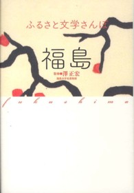 福島 ふるさと文学さんぽ