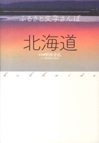 ふるさと文学さんぽ<br> ふるさと文学さんぽ　北海道