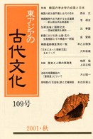 季刊東アジアの古代文化 〈１０９号（２００１・秋）〉 特集：韓国の考古学の成果と日本