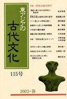 東アジアの古代文化 〈１１５号〉 特集：邪馬台国の時代