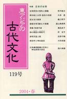 東アジアの古代文化 〈１１９号〉 特集：日本の女帝