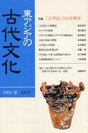 東アジアの古代文化 〈１２０号〉 特集：「古事記」と日本神話