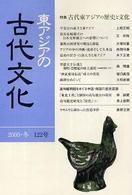 東アジアの古代文化 〈１２２号〉 特集：古代東アジアの歴史と文化