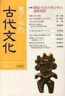 東アジアの古代文化 〈１２６号〉 特集：韓国・日本の考古学の最新情報
