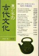 東アジアの古代文化 〈１３０号〉 特集：古代・中世の日本と奄美・沖縄諸島