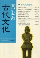 東アジアの古代文化 〈１３２号〉 特集：古代氏族再考