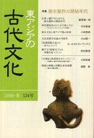 東アジアの古代文化 〈１３４号〉 特集：弥生稲作の開始年代