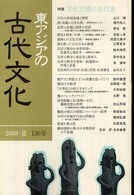 東アジアの古代文化 〈１３６号〉 特集：文化交流の古代史