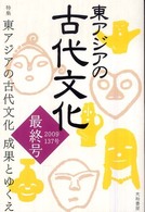 東アジアの古代文化 〈１３７号〉 特集：東アジアの古代文化成果とゆくえ