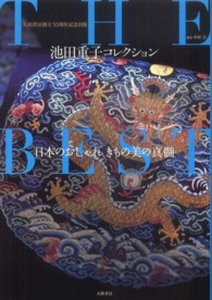 池田重子コレクションＴＨＥ　ＢＥＳＴ - 日本のおしゃれきもの美の真髄