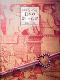 日本のおしゃれ展―池田重子コレクション　池田重子自身が解説