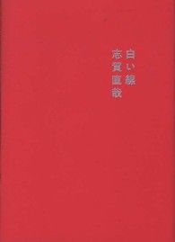 白い線 （新装改訂版）