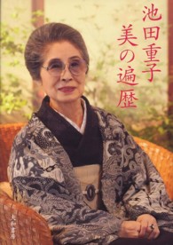 池田重子美の遍歴