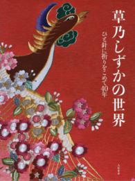 草乃しずかの世界 - ひと針に祈りをこめて４０年