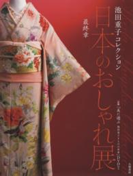 日本のおしゃれ展 〈最終章〉 - 池田重子コレクション