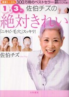 １日３分！佐伯チズの絶対きれい―「ニキビ・毛穴」スッキリ！