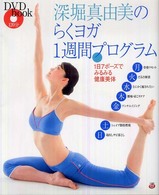 深堀真由美のらくヨガ１週間プログラム―１日７ポーズでみるみる健康美体