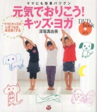 元気でおりこう！キッズ・ヨガ - ママにも効果バツグン