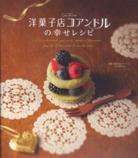 洋菓子店コアンドルの幸せレシピ