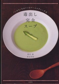 毒出し完全スープ―「いのち」をはぐくむアーユルヴェーダ式