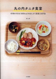 丸の内タニタ食堂―行列のできる５００ｋｃａｌのまんぷく定食とお弁当