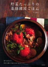 野菜たっぷりの薬膳韓国ごはん