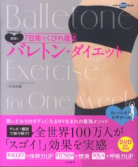 即効！７日間でくびれ復活バレトン・ダイエット - ＤＶＤｂｏｏｋ