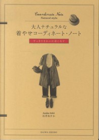 大人ナチュラルな着やせコーディネート・ノート - すっきりきれいに着こなす