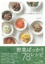 お寺の常備菜とおかず―野菜のごちそう