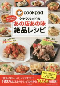 クックパッドのあの店あの味絶品レシピ