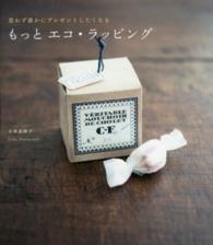 もっとエコ・ラッピング - 思わず誰かにプレゼントしたくなる