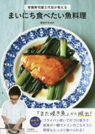 まいにち食べたい魚料理 - 老舗寿司屋三代目が教える
