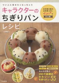キャラクターのちぎりパンレシピ―つい人に見せたくなっちゃう