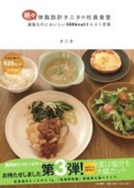 体脂肪計タニタの社員食堂 続々
