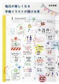 毎日が楽しくなる手帳イラストが描ける本