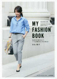 ＭＹ　ＦＡＳＨＩＯＮ　ＢＯＯＫ - 色合わせと着こなしでいつもの服がおしゃれに見える！ ＦＡＳＨＩＯＮ　ＳＴＹＬＩＮＧ　ＢＯＯＫ