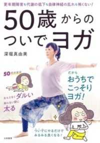 ５０歳からのついでヨガ - 更年期障害も代謝の低下も自律神経の乱れも怖くない！